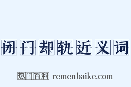 闭门却轨近义词是什么意思的图片